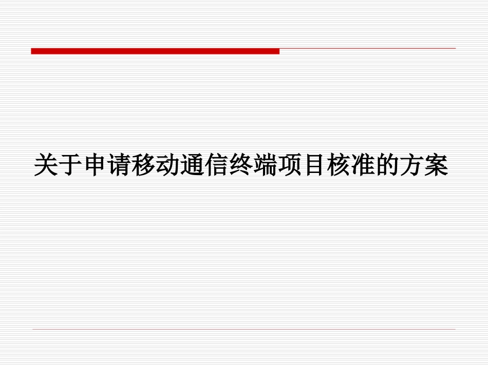 项目建议书：关于申请移动通信终端项目核准的方案_第1页