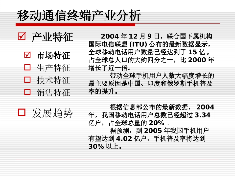 项目建议书：关于申请移动通信终端项目核准的方案_第2页