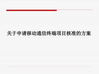项目建议书：关于申请移动通信终端项目核准的方案