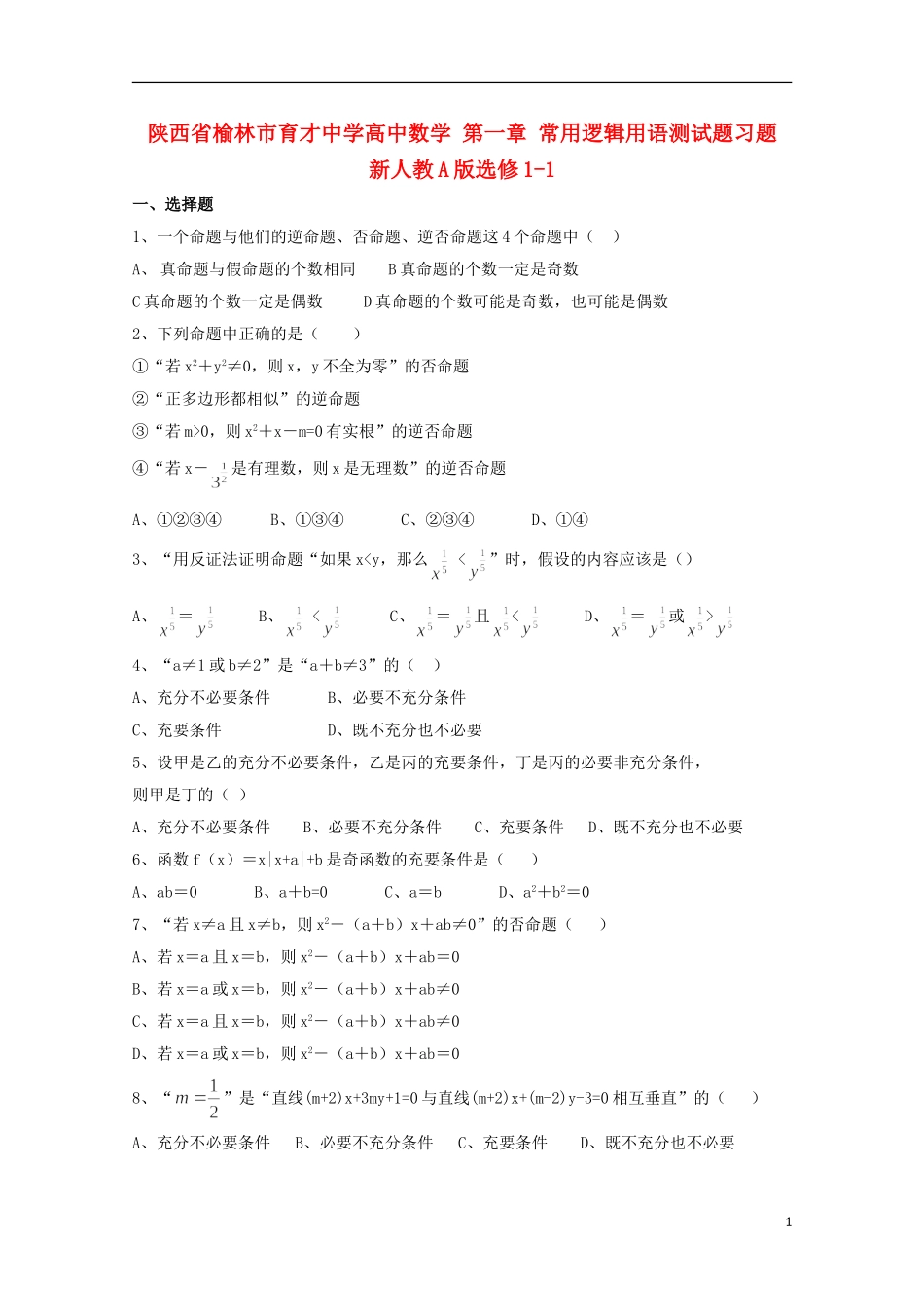 陕西省榆林市育才中学高中数学 第一章 常用逻辑用语测试题习题 新人教A版选修1-1_第1页