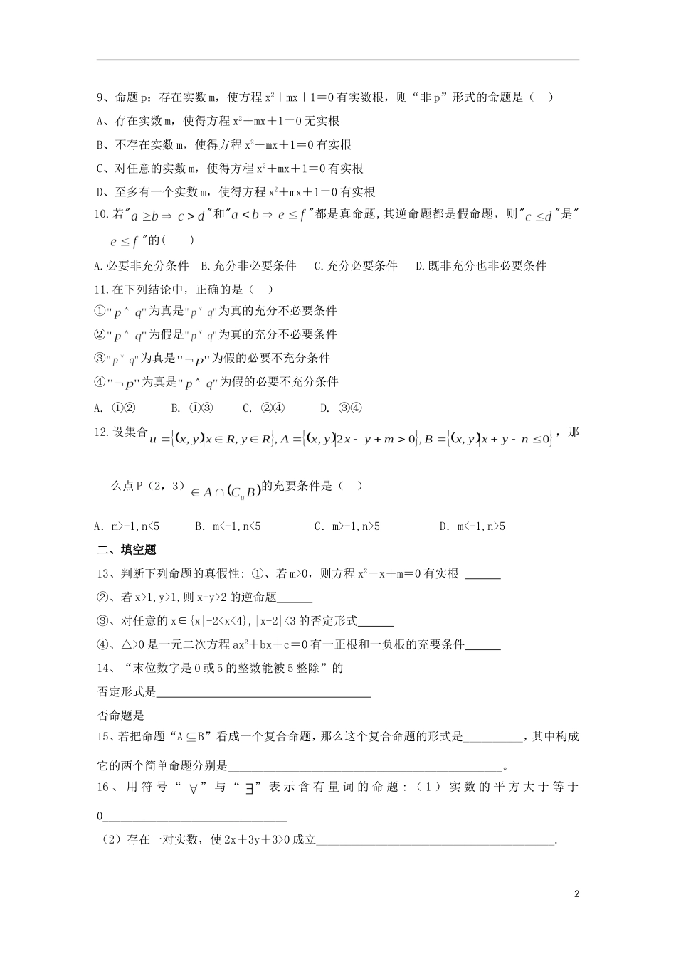 陕西省榆林市育才中学高中数学 第一章 常用逻辑用语测试题习题 新人教A版选修1-1_第2页