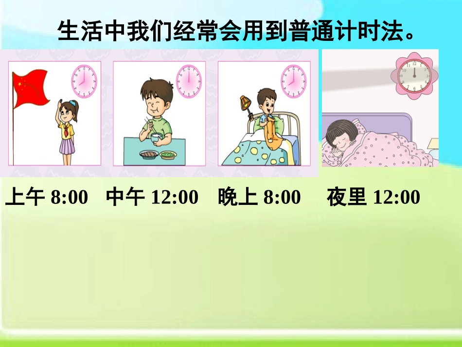 人教2011版小学数学三年级24时计时法和普通计时法的互换_第1页