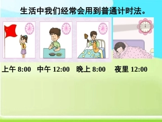 人教2011版小学数学三年级24时计时法和普通计时法的互换