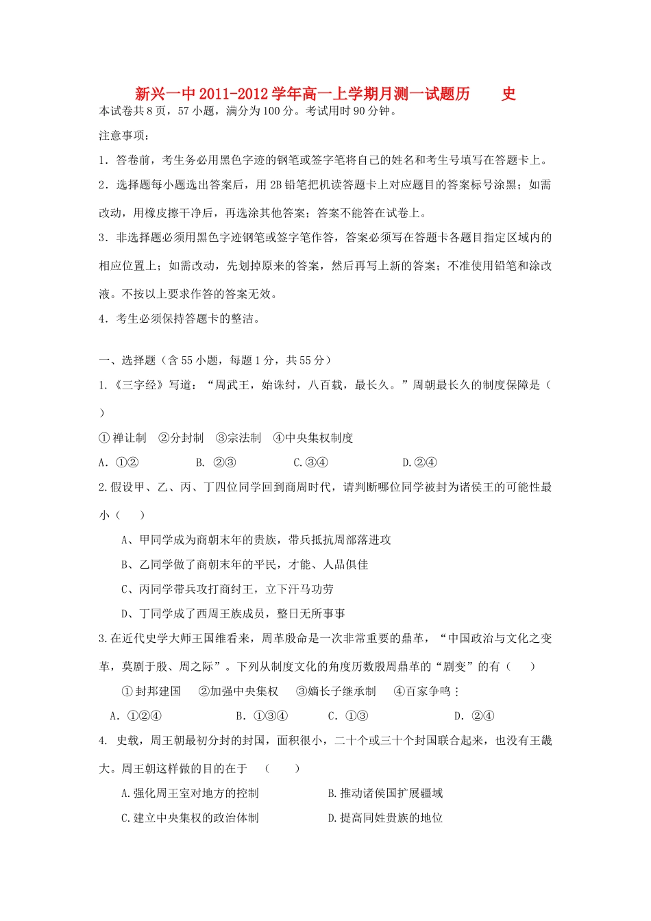 广东省云浮市新兴一中11-12学年高一历史上学期月测一试题岳麓版【会员独享】_第1页