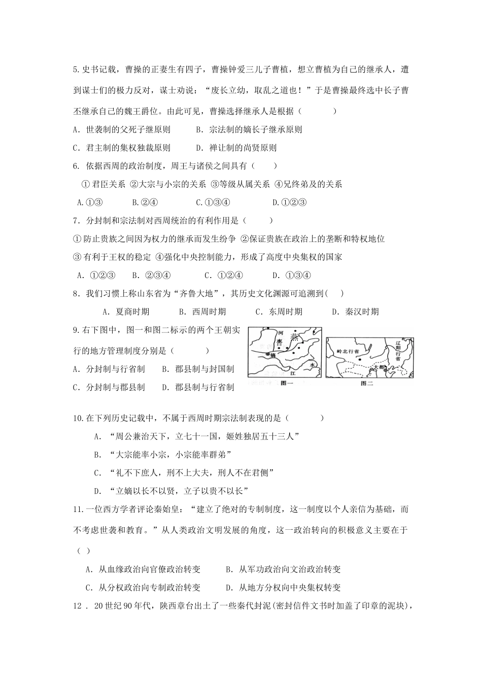 广东省云浮市新兴一中11-12学年高一历史上学期月测一试题岳麓版【会员独享】_第2页