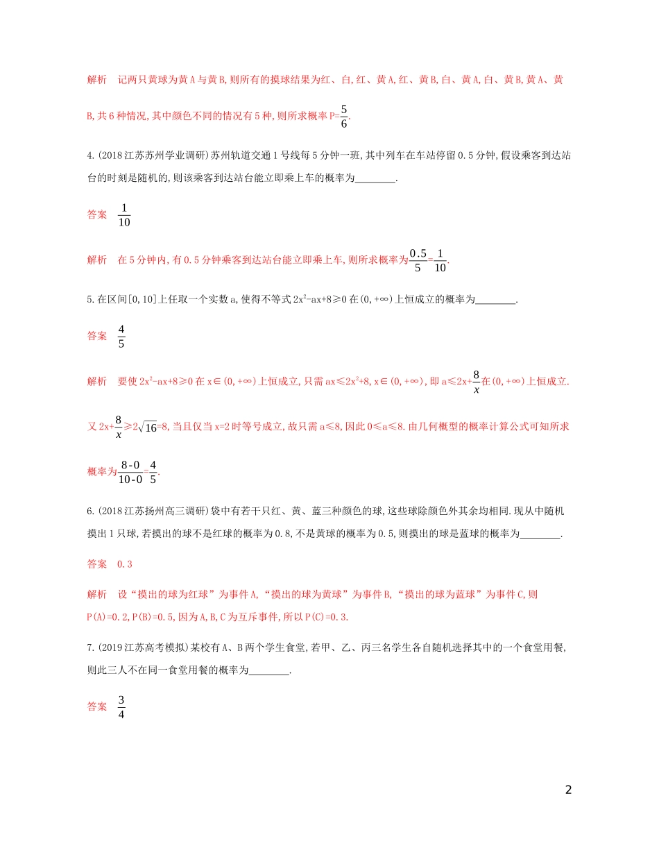 （江苏专用）高考数学总复习 第十一章 第四节 几何概型、互斥事件的概率课时作业 苏教版-苏教版高三全册数学试题_第2页