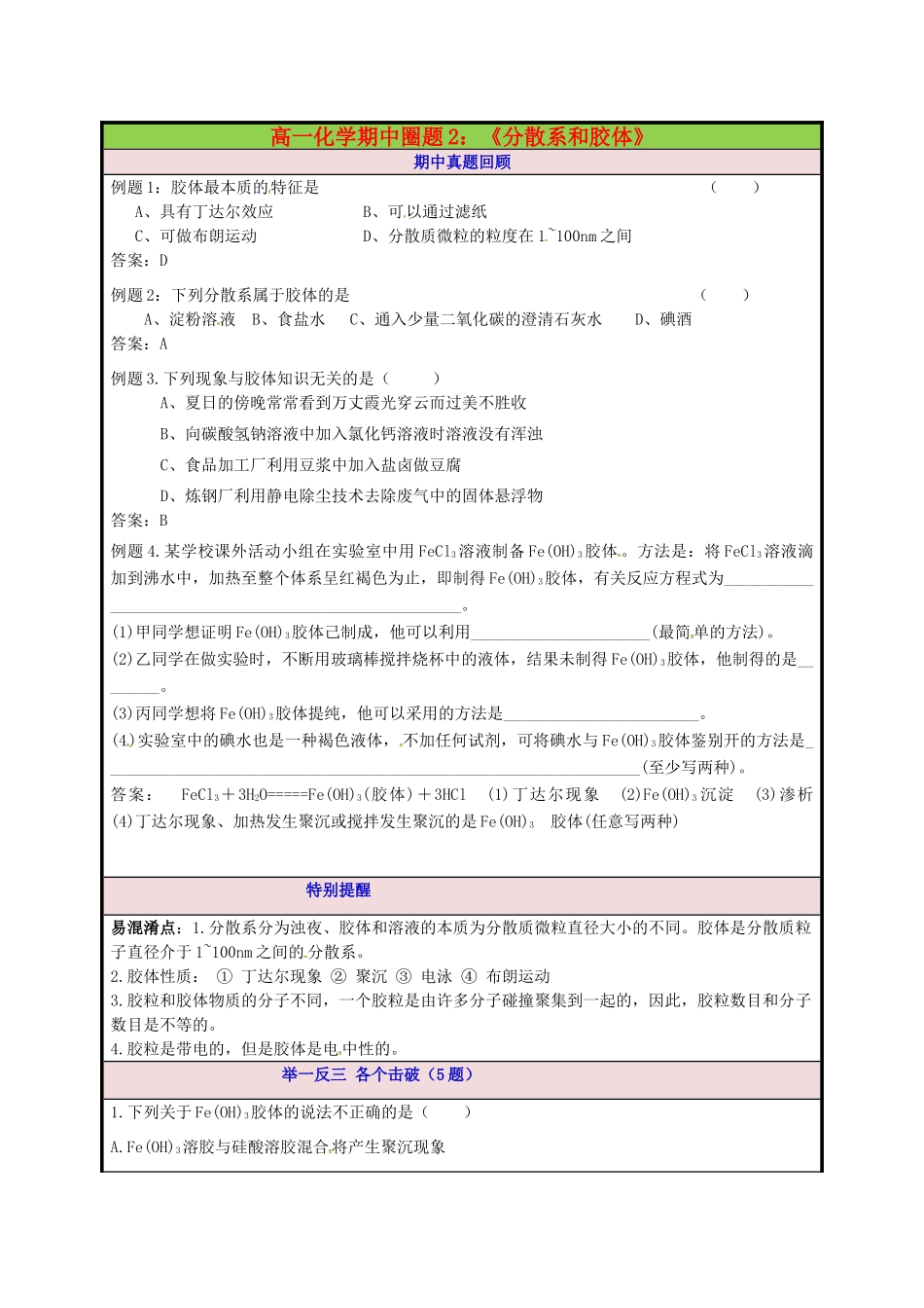高一化学期中圈题2《分散系和胶体》-人教版高一全册化学试题_第1页