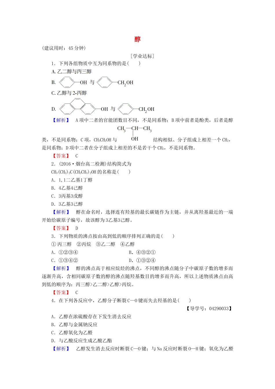 高中化学 第2章 官能团与有机化学反应 烃的衍生物 第2节 醇和酚（第1课时）醇学业分层测评 鲁科版选修5-鲁科版高二选修5化学试题_第1页