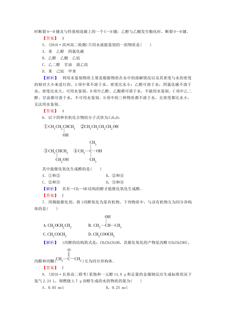 高中化学 第2章 官能团与有机化学反应 烃的衍生物 第2节 醇和酚（第1课时）醇学业分层测评 鲁科版选修5-鲁科版高二选修5化学试题_第2页