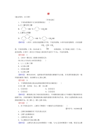 高中化学 第2章 官能团与有机化学反应 烃的衍生物 第2节 醇和酚（第1课时）醇学业分层测评 鲁科版选修5-鲁科版高二选修5化学试题