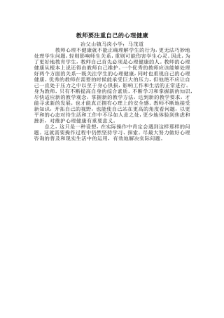 教师要注重自己的心理健康