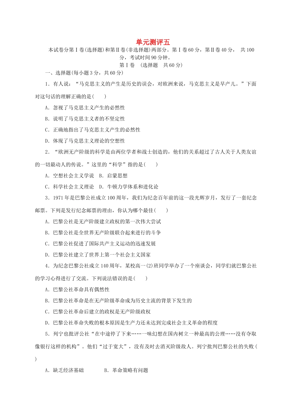高中历史 第五单元 马克思主义的产生单元测评 岳麓版必修1-岳麓版高一必修1历史试题_第1页
