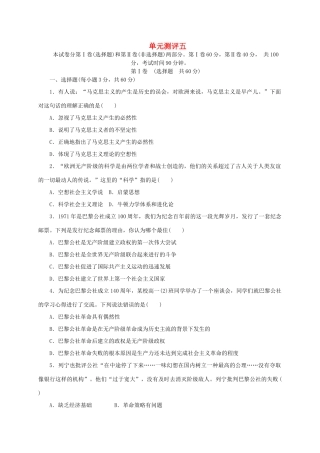 高中历史 第五单元 马克思主义的产生单元测评 岳麓版必修1-岳麓版高一必修1历史试题