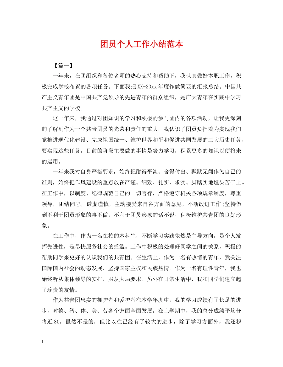 团员个人工作小结范本 _第1页