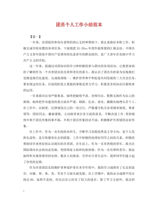 团员个人工作小结范本 