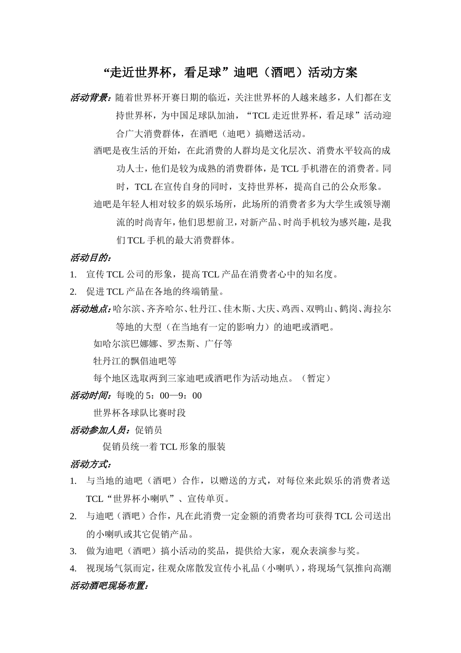 “走近世界杯-看足球”迪吧(酒吧)活动方案_第1页