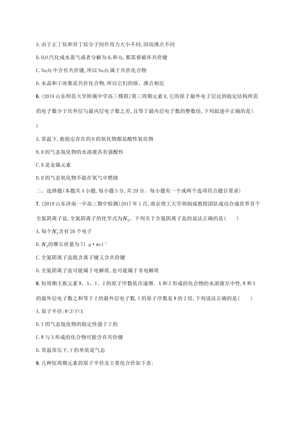 广东省版高考化学一轮复习 单元质检卷五 物质结构 元素周期律（含解析）新人教版-新人教版高三全册化学试题_第2页