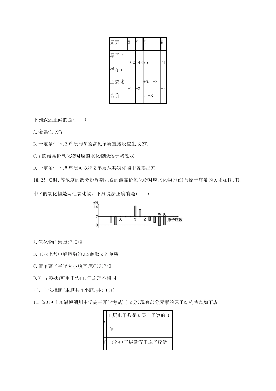 广东省版高考化学一轮复习 单元质检卷五 物质结构 元素周期律（含解析）新人教版-新人教版高三全册化学试题_第3页