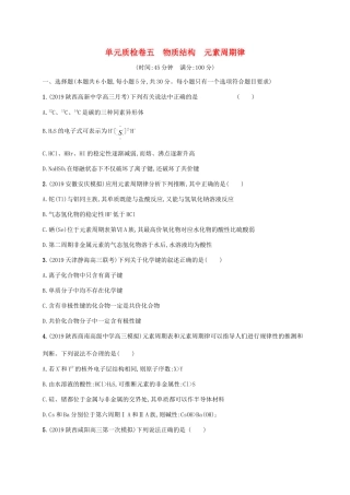 广东省版高考化学一轮复习 单元质检卷五 物质结构 元素周期律（含解析）新人教版-新人教版高三全册化学试题