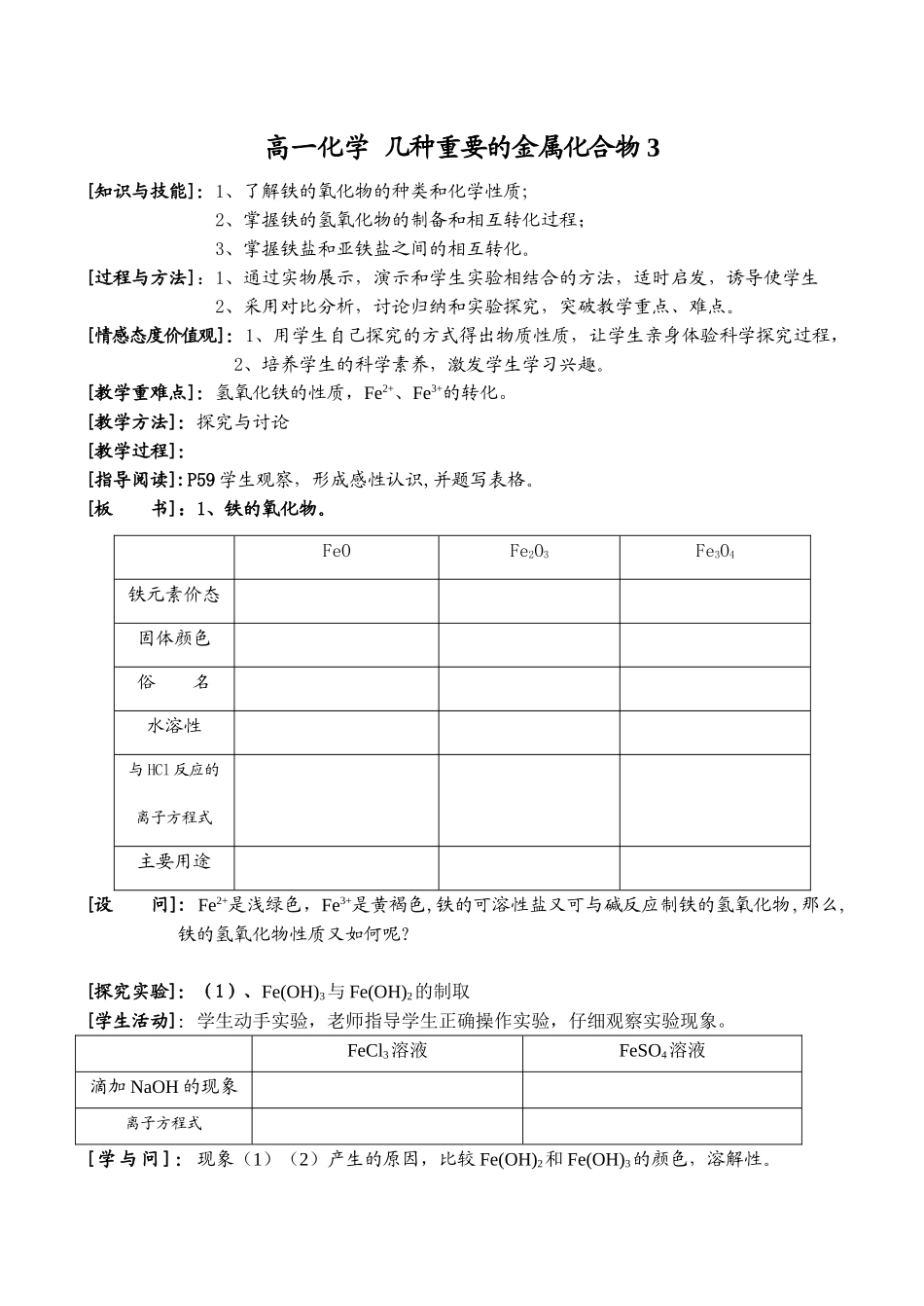 高一化学 几种重要的金属化合物3_第1页
