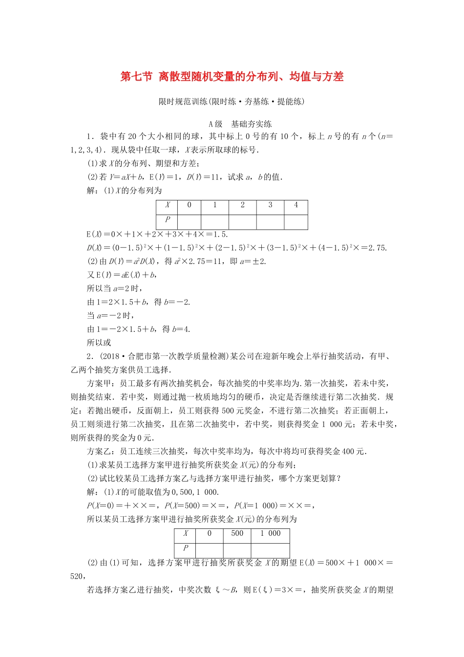 高考数学大一轮复习 第十章 计数原理、概率、随机变量及其分布 第七节 离散型随机变量的分布列、均值与方差检测 理 新人教A版-新人教A版高三全册数学试题_第1页