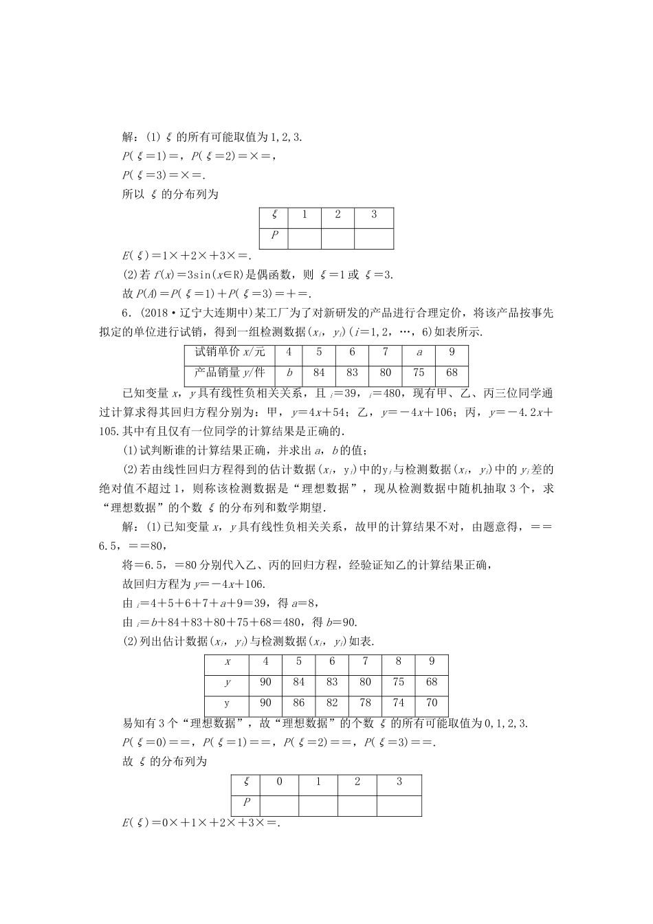 高考数学大一轮复习 第十章 计数原理、概率、随机变量及其分布 第七节 离散型随机变量的分布列、均值与方差检测 理 新人教A版-新人教A版高三全册数学试题_第3页