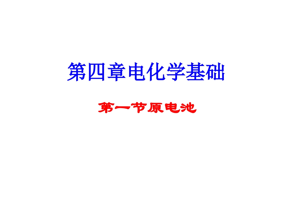 原电池极品课件_第1页