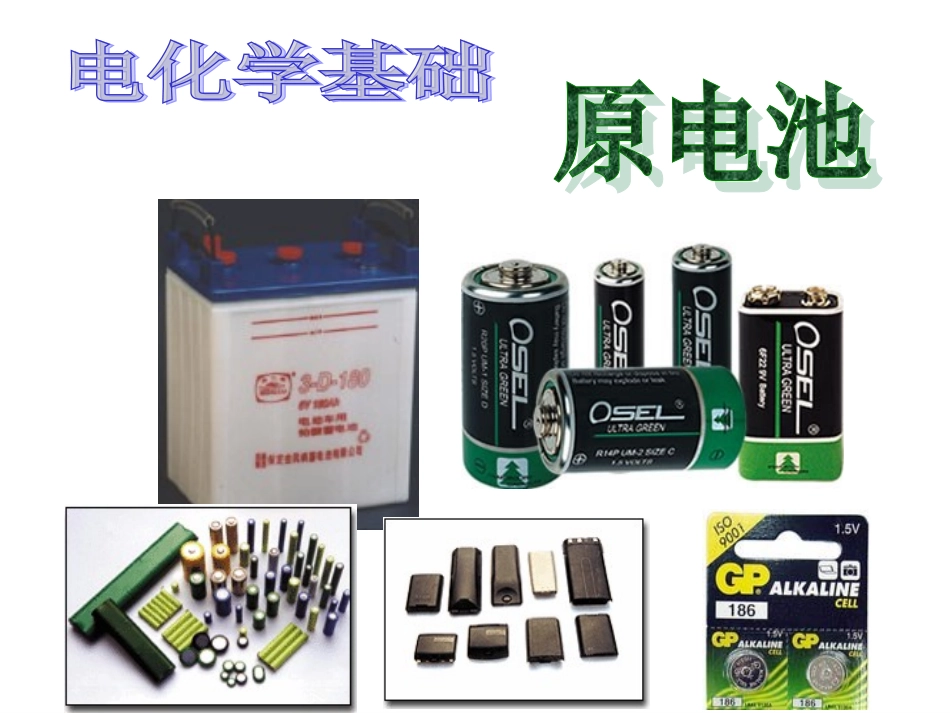 原电池极品课件_第2页