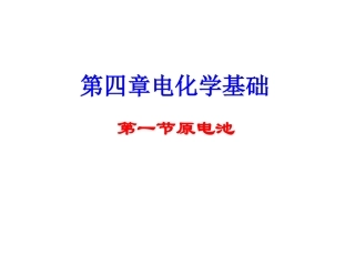 原电池极品课件