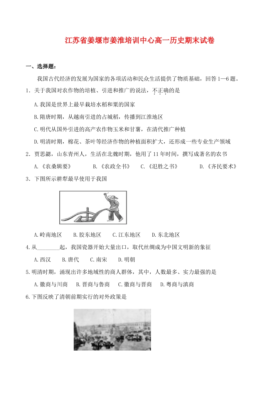 江苏省姜堰市姜淮培训中心高一历史期末试卷_第1页