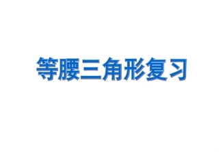 等腰三角形复习