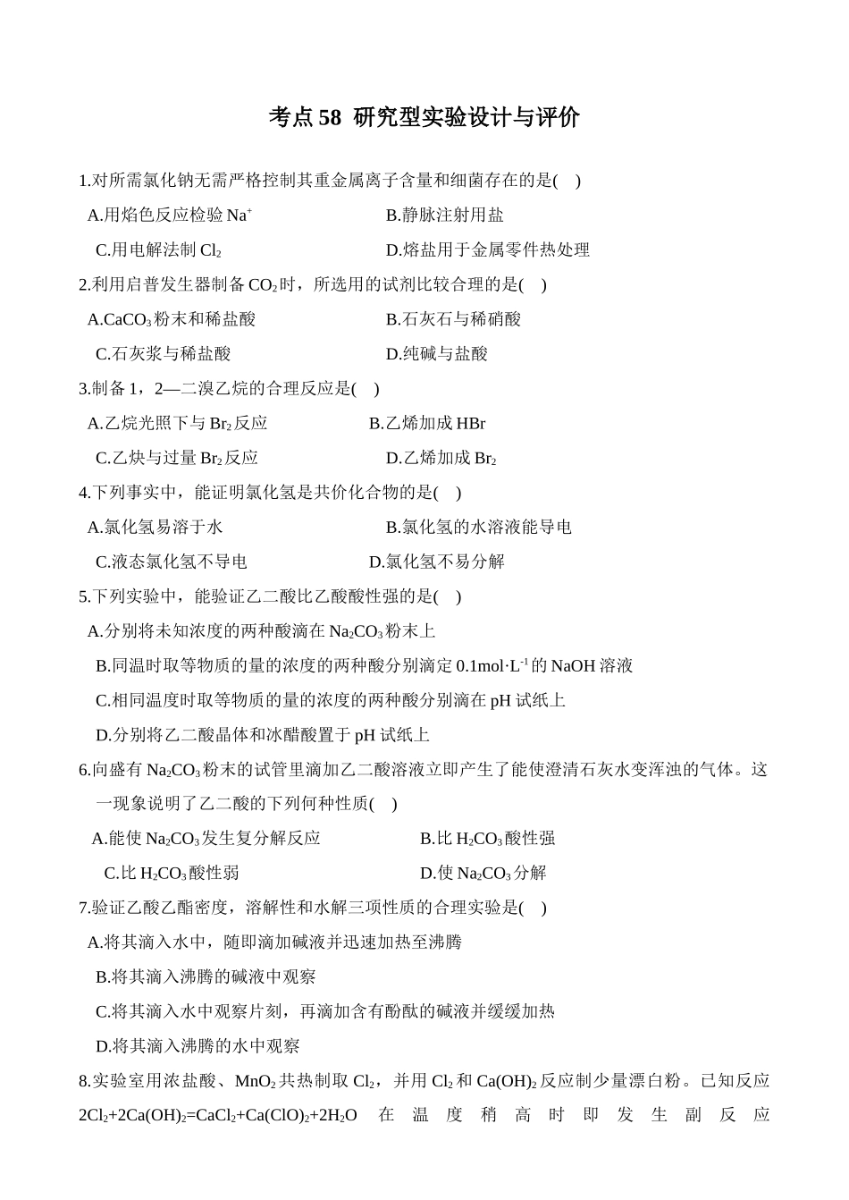 考点58  研究型实验设计与评价_第1页
