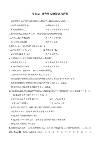 考点58  研究型实验设计与评价