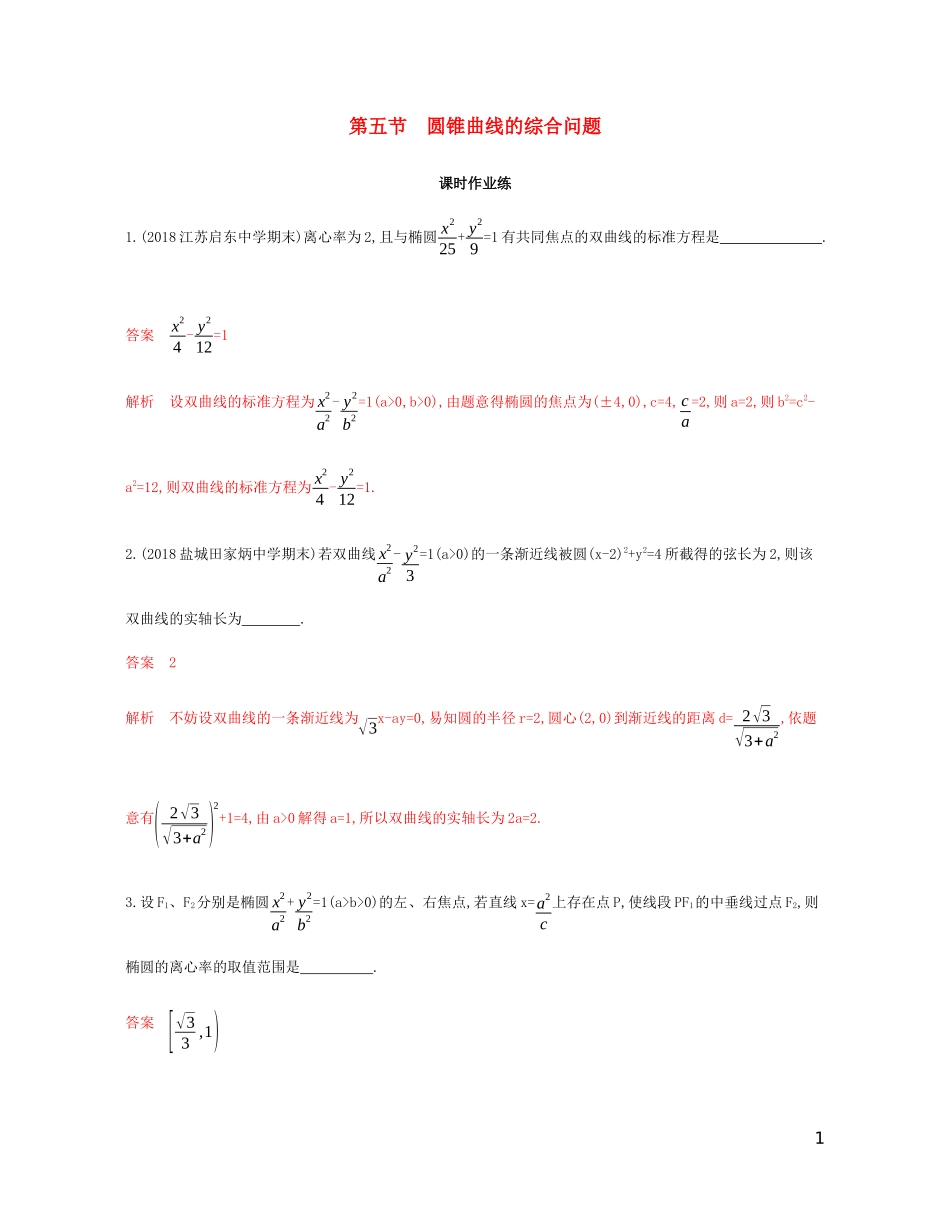 （江苏专用）高考数学总复习 第十章 第五节 圆锥曲线的综合问题课时作业 苏教版-苏教版高三全册数学试题_第1页