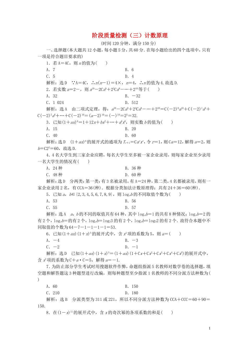 高中数学 阶段质量检测（三）计数原理 苏教版选修2-3-苏教版高二选修2-3数学试题_第1页