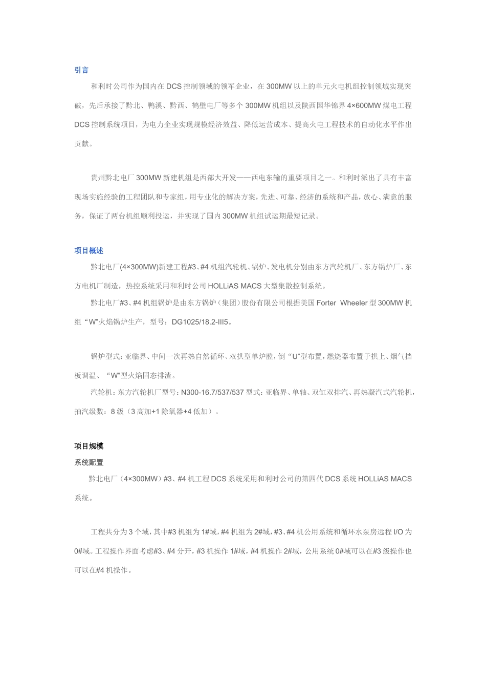 和利时MACS系统在黔北火电厂新建工程中的应用_第1页