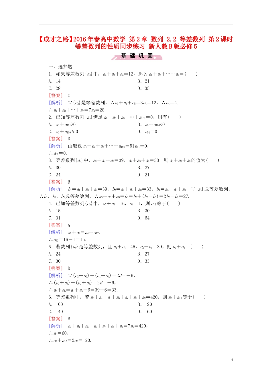 高中数学 第2章 数列 2.2 等差数列 第2课时 等差数列的性质同步练习 新人教B版必修5-新人教B版高二必修5数学试题_第1页