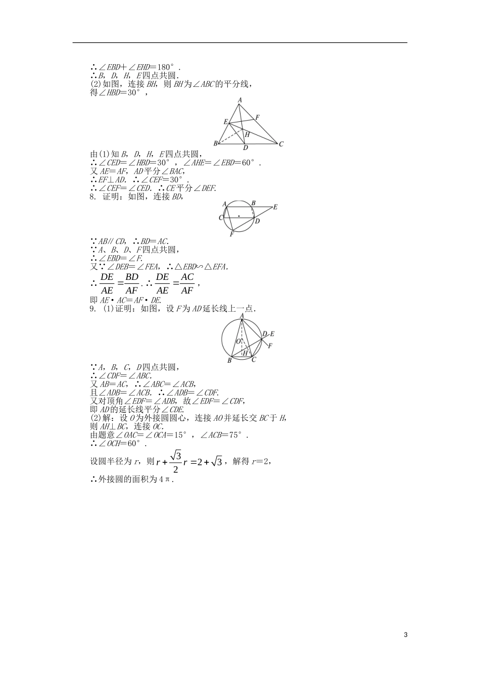 高中数学 第一讲 相似三角形的判定及有关性质 1.2 圆内接四边形的性质与判定定理课后训练 新人教A版选修4-1-新人教A版高二选修4-1数学试题_第3页