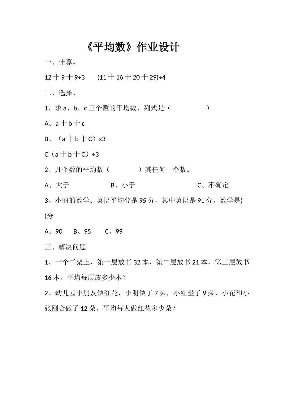 小学数学北师大2011课标版四年级《平均数》作业设计_第1页