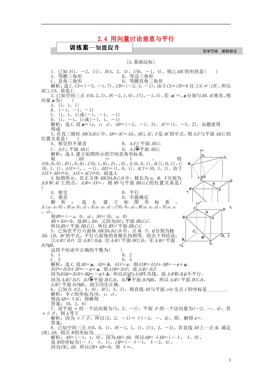 高中数学 第二章 空间向量与立体几何 2.4 用向量讨论垂直与平行训练案 北师大版选修2-1-北师大版高二选修2-1数学试题_第1页