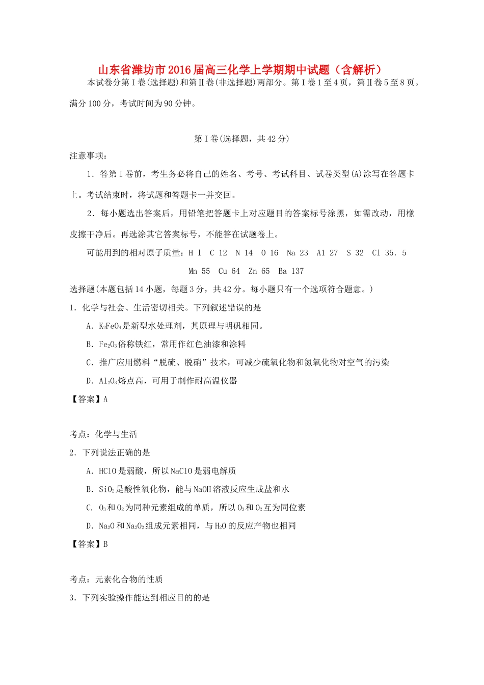 山东省潍坊市高三化学上学期期中试题（含解析）-人教版高三全册化学试题_第1页