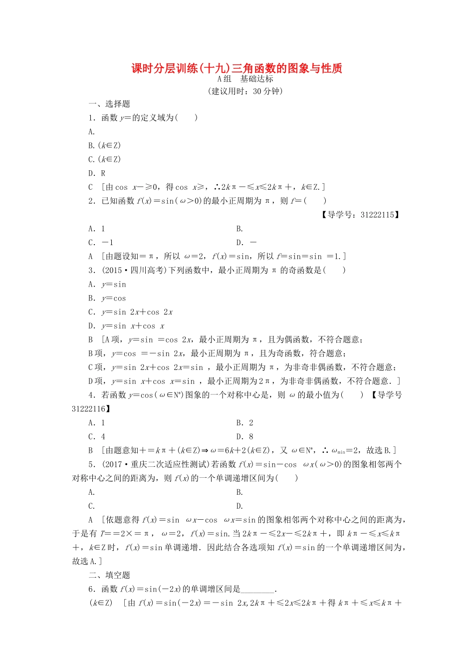 （全国通用）高考数学一轮复习 第3章 三角函数、解三角形 第3节 三角函数的图象与性质课时分层训练 文 新人教A版-新人教A版高三全册数学试题_第1页