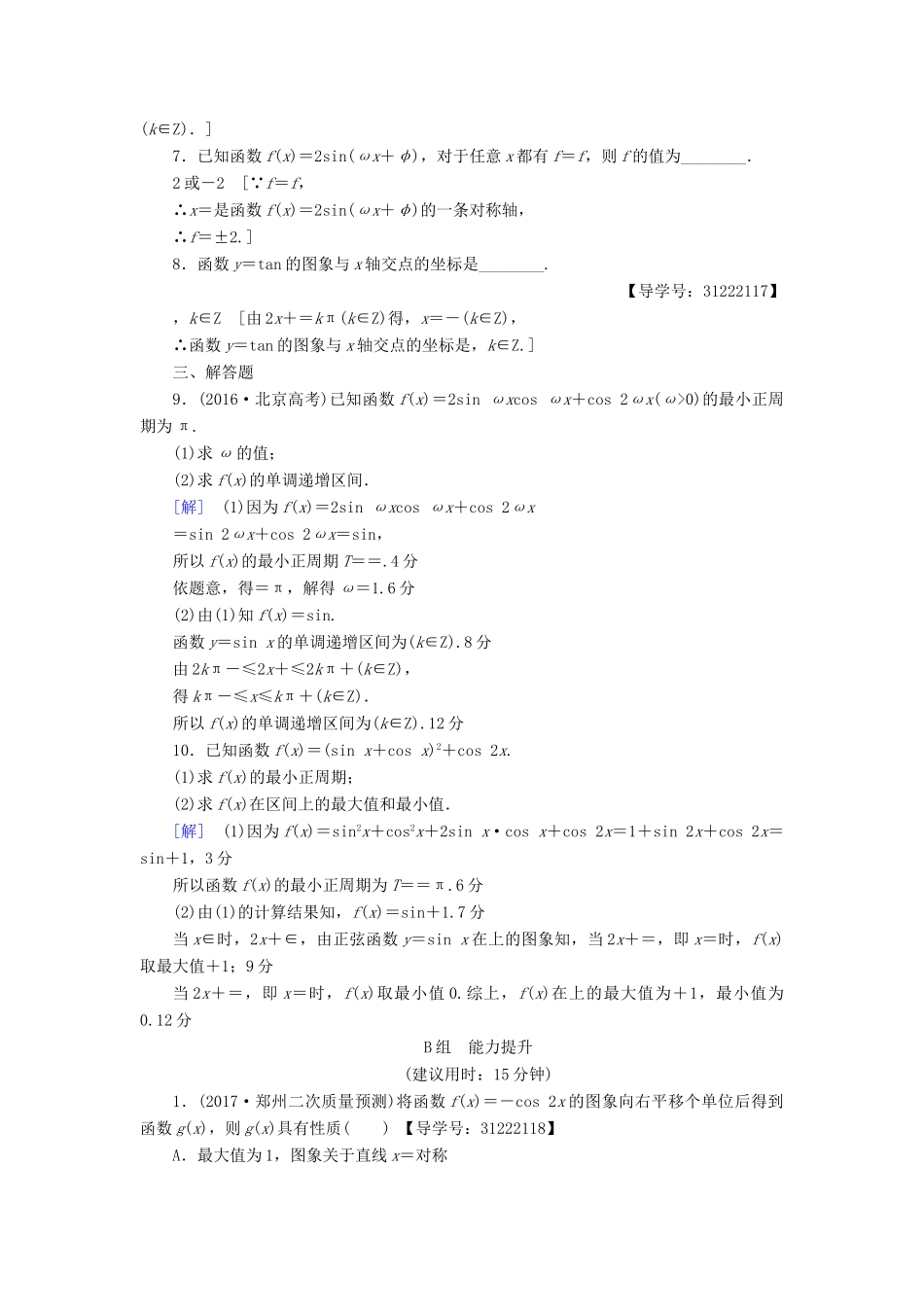 （全国通用）高考数学一轮复习 第3章 三角函数、解三角形 第3节 三角函数的图象与性质课时分层训练 文 新人教A版-新人教A版高三全册数学试题_第2页