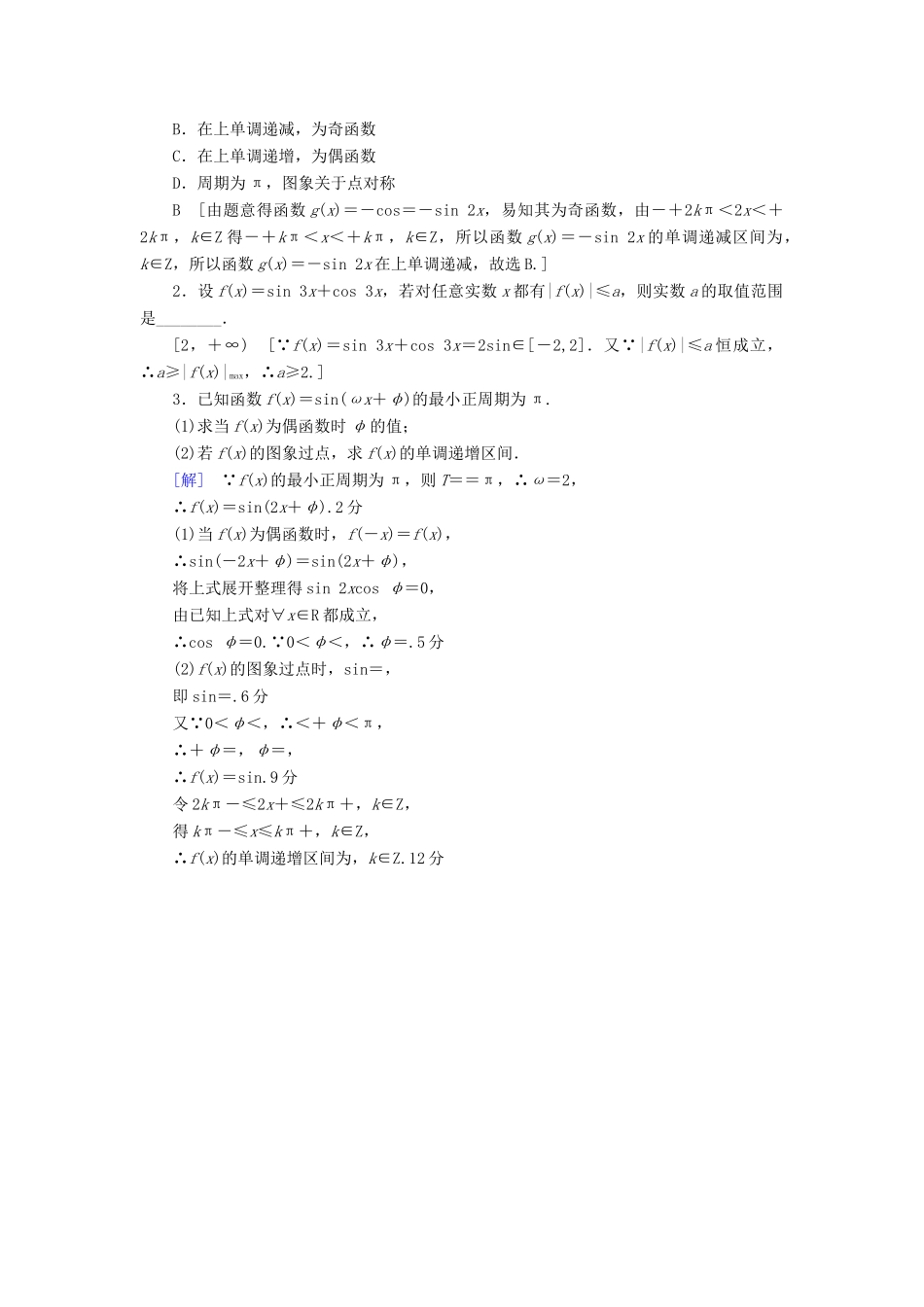 （全国通用）高考数学一轮复习 第3章 三角函数、解三角形 第3节 三角函数的图象与性质课时分层训练 文 新人教A版-新人教A版高三全册数学试题_第3页