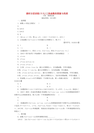 （全国通用）高考数学一轮复习 第3章 三角函数、解三角形 第3节 三角函数的图象与性质课时分层训练 文 新人教A版-新人教A版高三全册数学试题