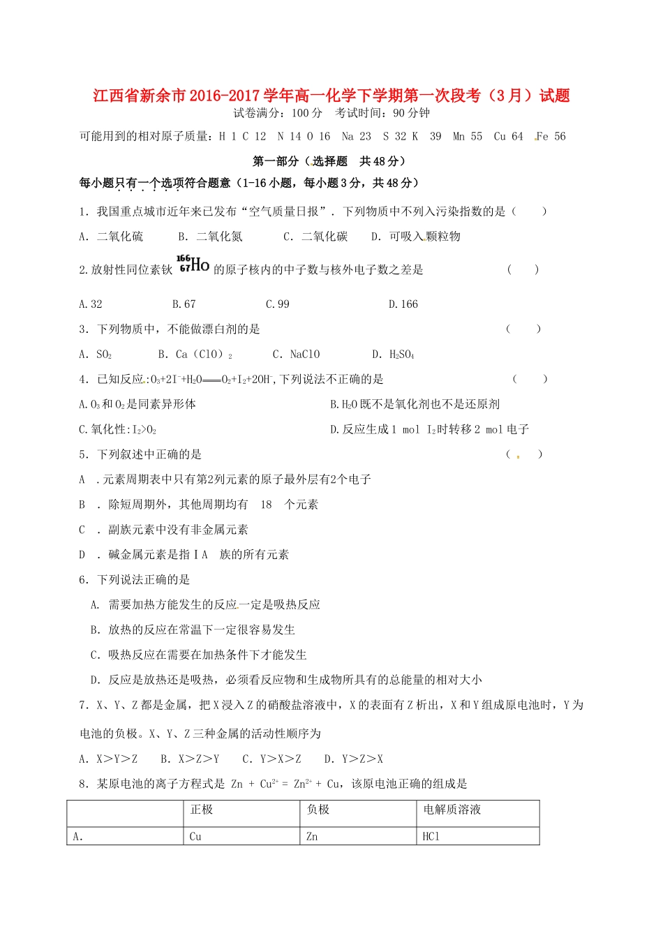 江西省新余市高一化学下学期第一次段考（3月）试题-人教版高一全册化学试题_第1页