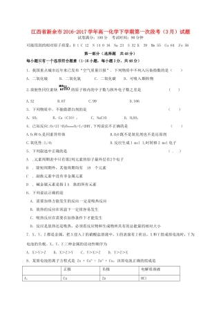 江西省新余市高一化学下学期第一次段考（3月）试题-人教版高一全册化学试题