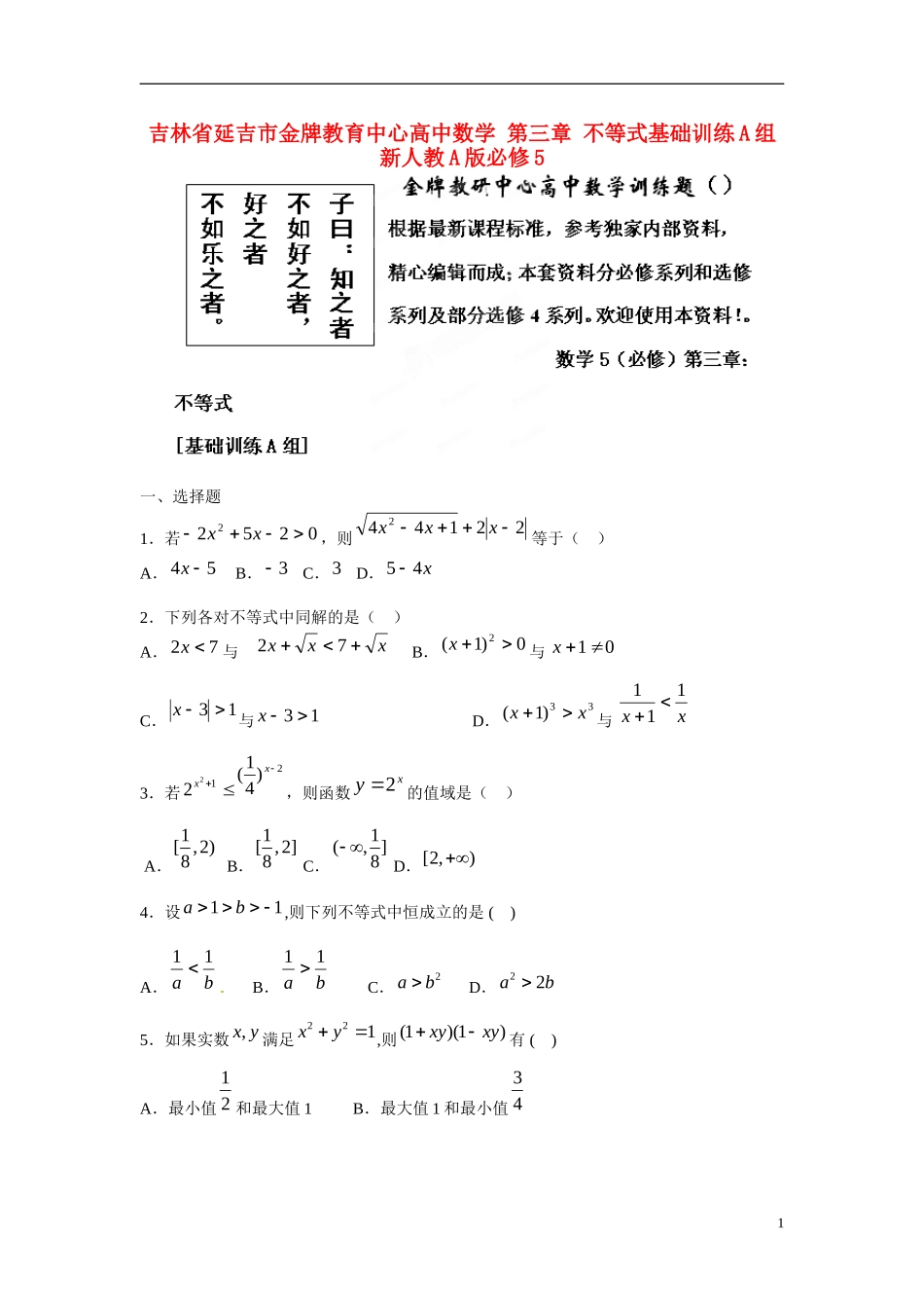 吉林省延吉市金牌教育中心高中数学 第三章 不等式基础训练A组 新人教A版必修5_第1页