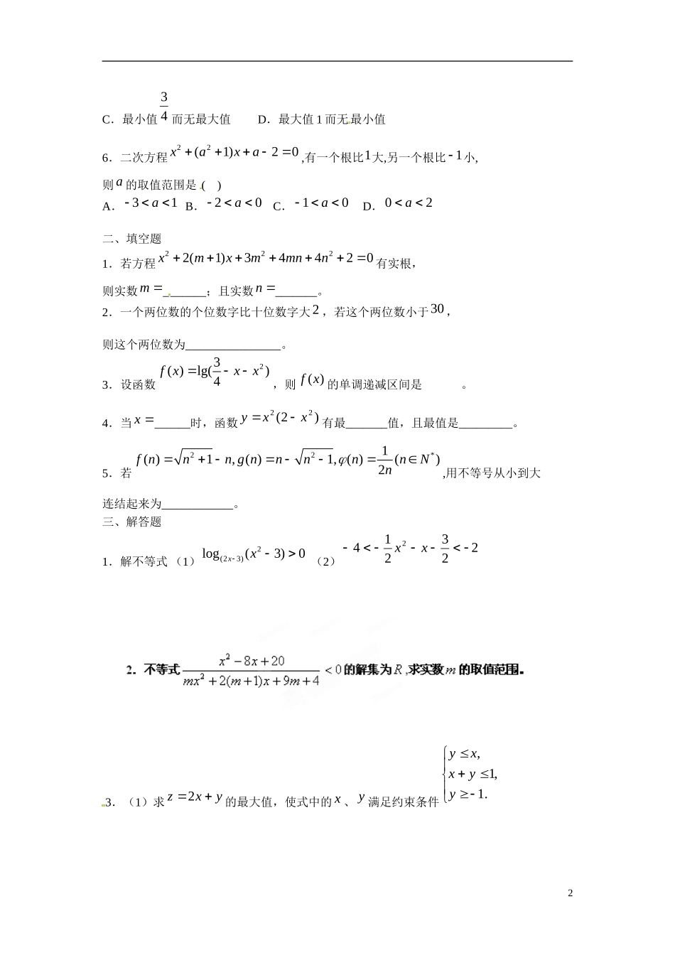 吉林省延吉市金牌教育中心高中数学 第三章 不等式基础训练A组 新人教A版必修5_第2页