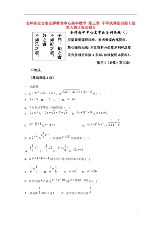 吉林省延吉市金牌教育中心高中数学 第三章 不等式基础训练A组 新人教A版必修5